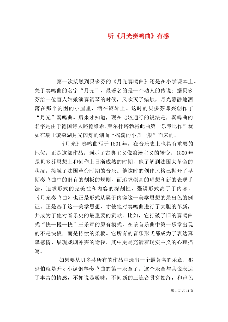 听《月光奏鸣曲》有感_第1页