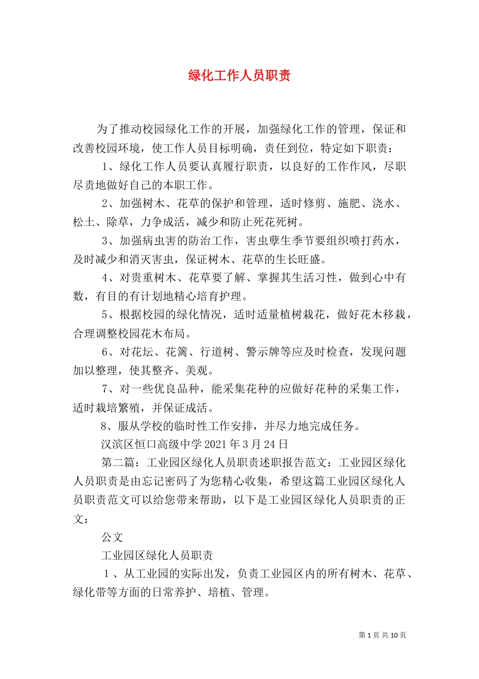 绿化工作人员职责_第1页
