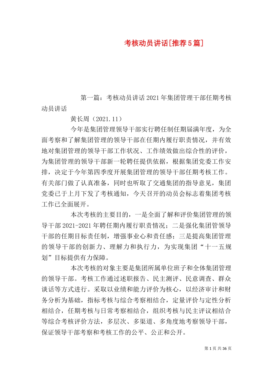 考核动员讲话[推荐5篇]_第1页