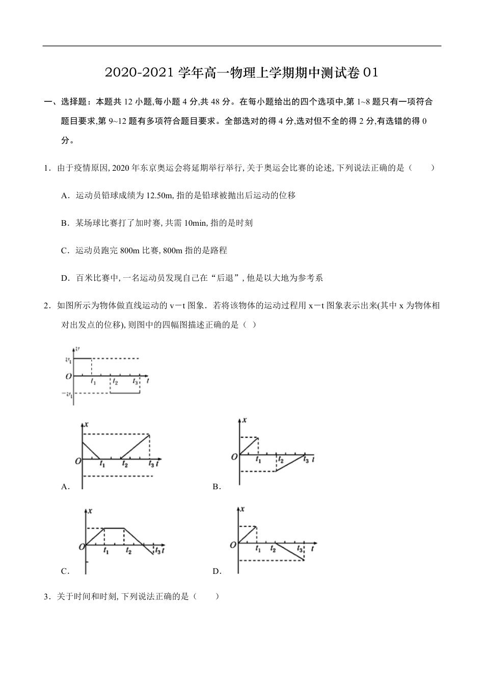 2020-2021学年高一物理上学期期中测试卷01（原卷版）_第1页