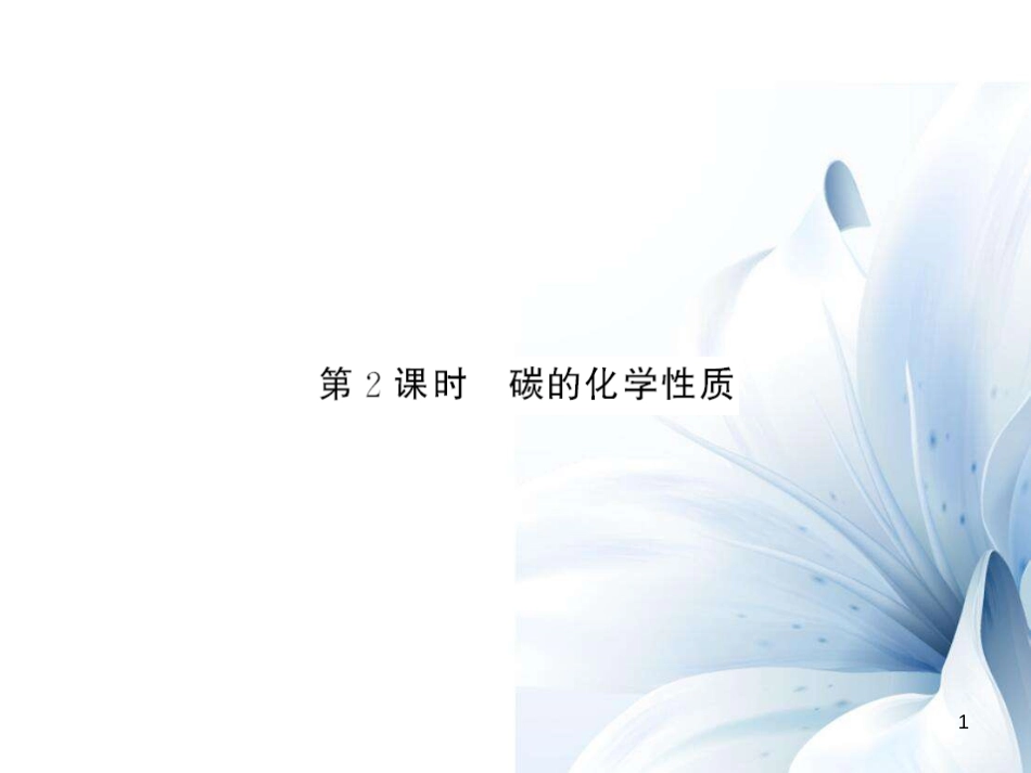 九年级化学上册 第6单元 碳和碳的氧化物 课题1 金刚石、石墨和C60 第2课时 碳的化学性质课件 （新版）新人教版[12页]_第1页