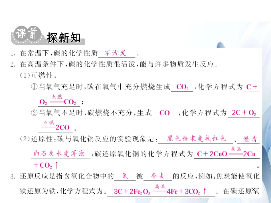 九年级化学上册 第6单元 碳和碳的氧化物 课题1 金刚石、石墨和C60 第2课时 碳的化学性质课件 （新版）新人教版[12页]_第3页
