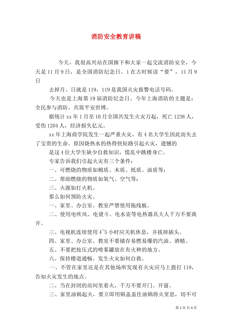 消防安全教育讲稿（六）_第1页