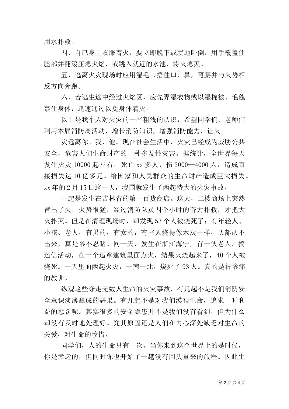 消防安全教育讲稿（六）_第2页