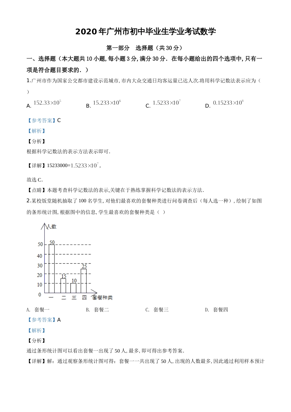 精品解析：广东省广州市2020年中考数学试题（解析版）_第1页