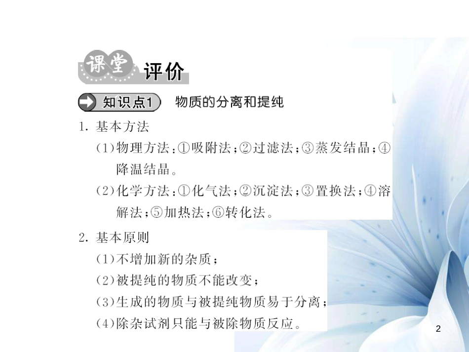 九年级化学下册 第11单元 盐 化肥 专题突破（六）物质的分离与提纯课件 （新版）新人教版[15页]_第2页