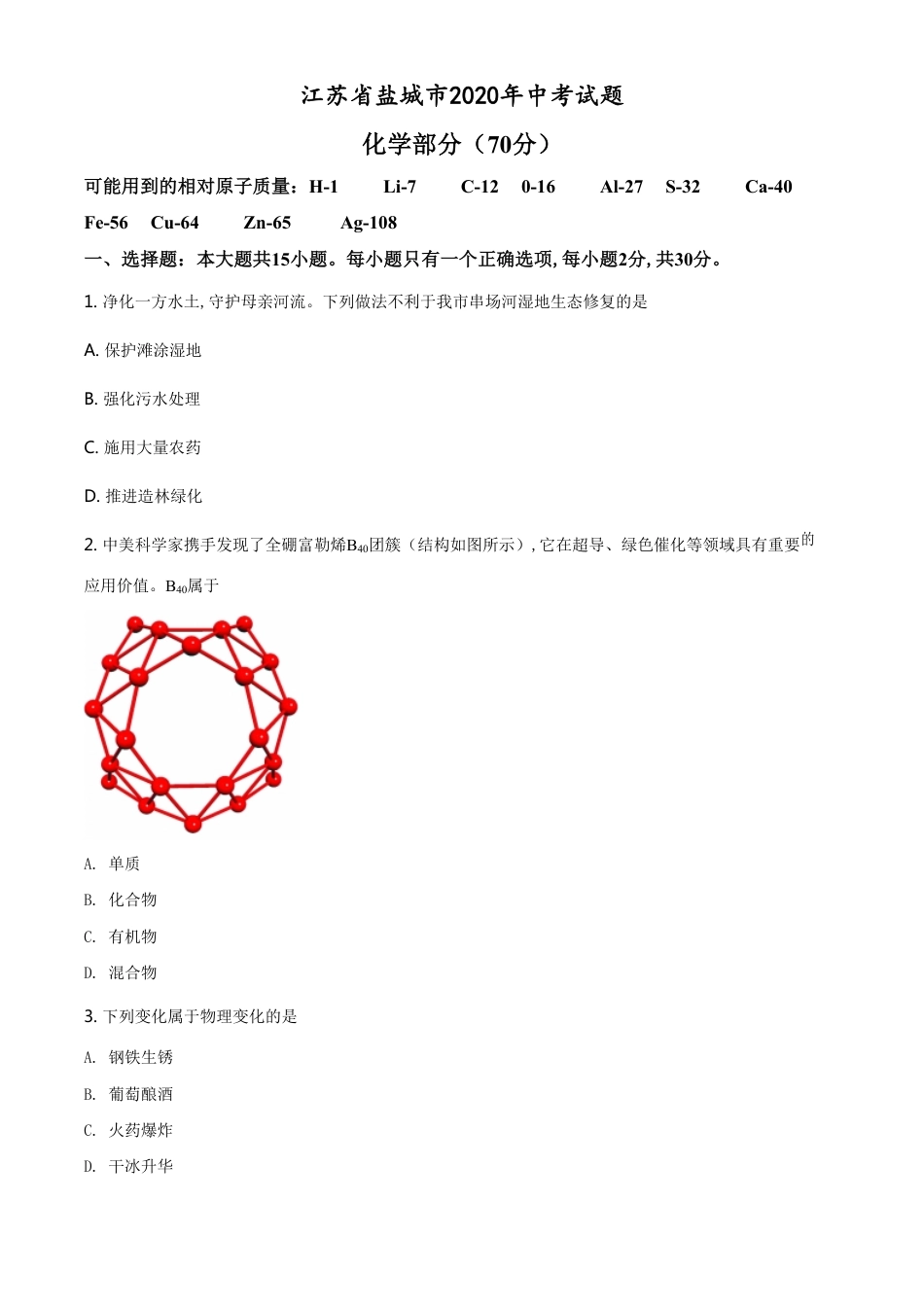 精品解析：江苏省盐城市2020年中考化学试题（原卷版）_第1页