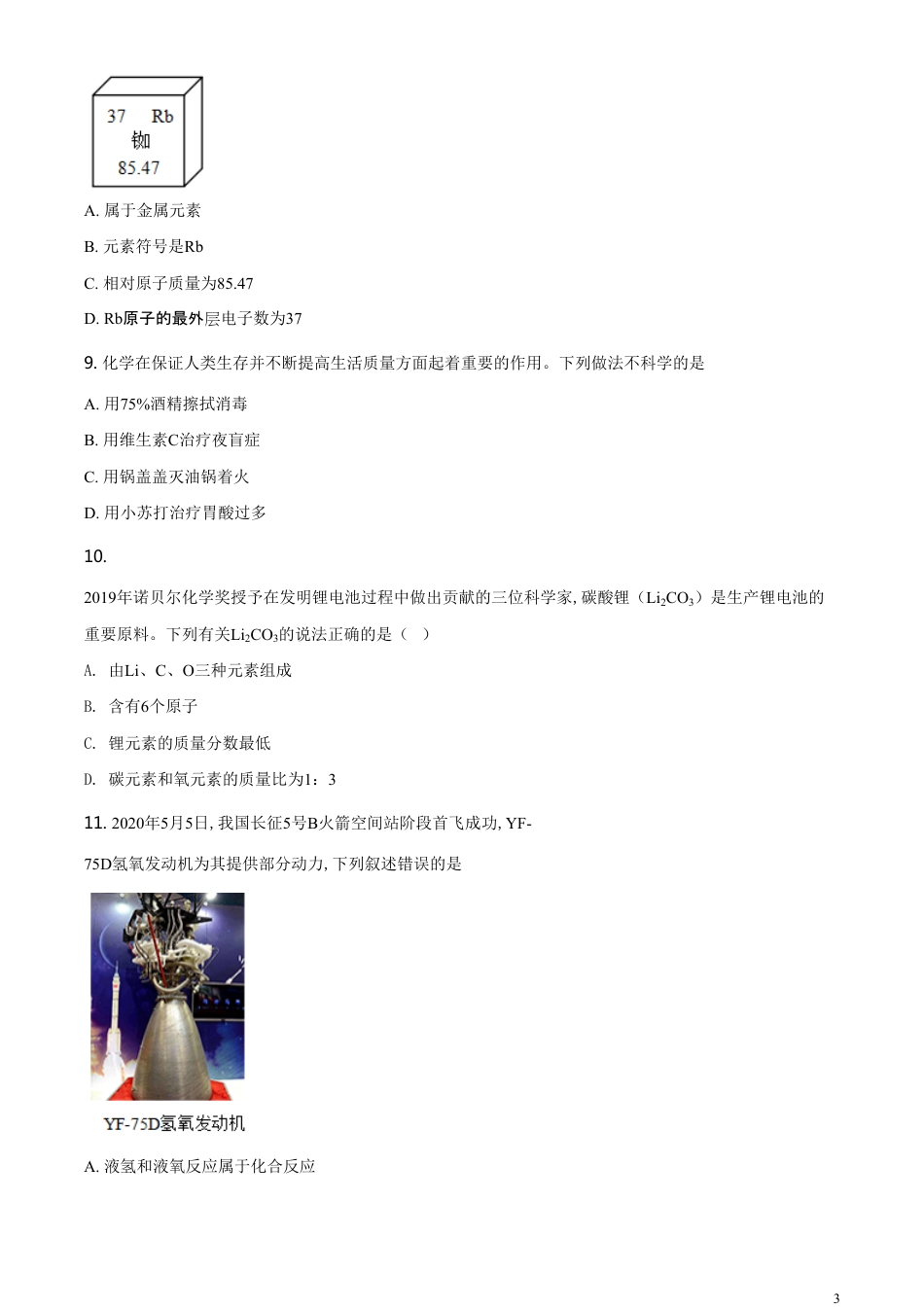 精品解析：江苏省盐城市2020年中考化学试题（原卷版）_第3页