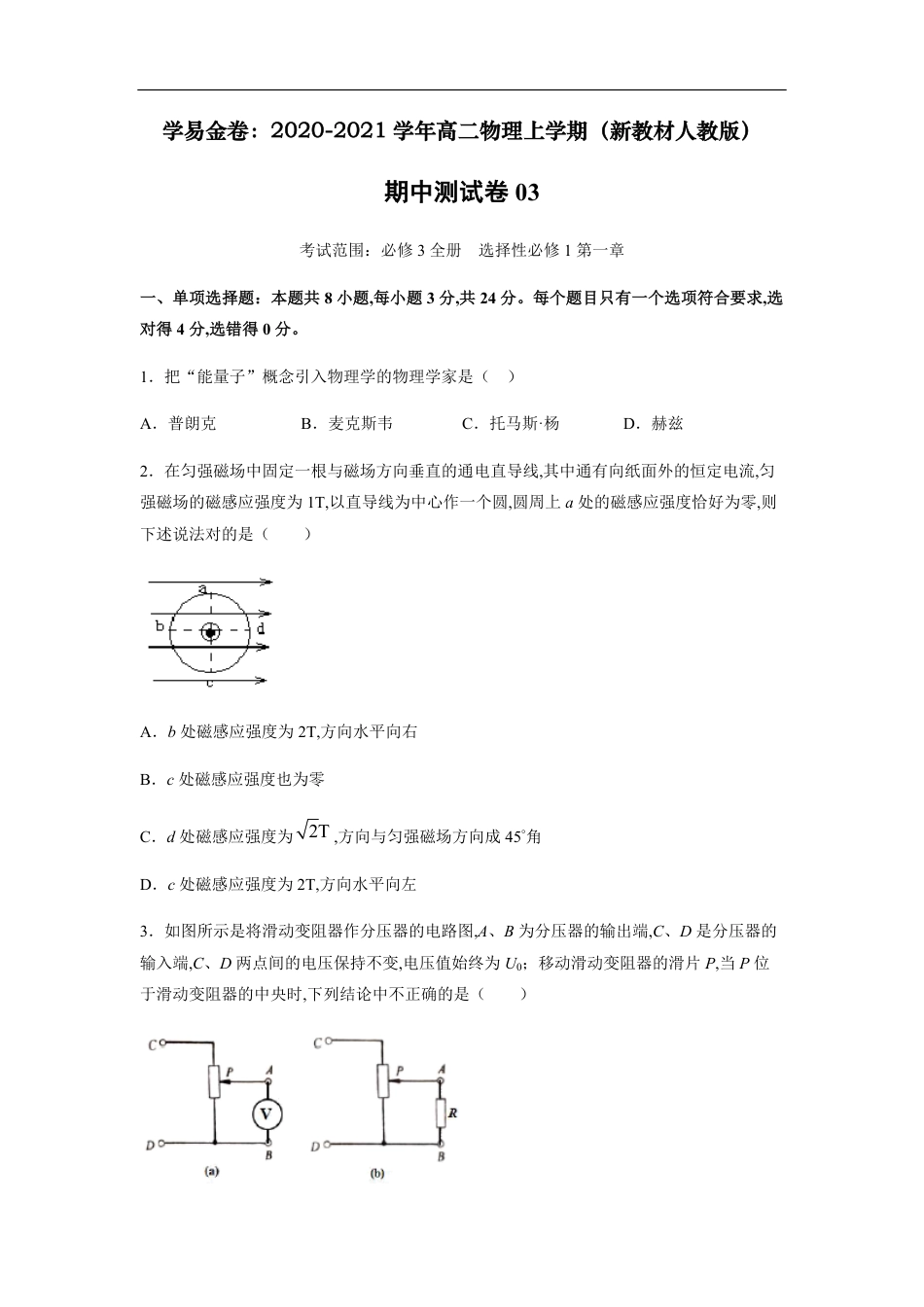 2020-2021学年高二物理上学期期中测试卷03（新教材人教版）（原卷版）_第1页