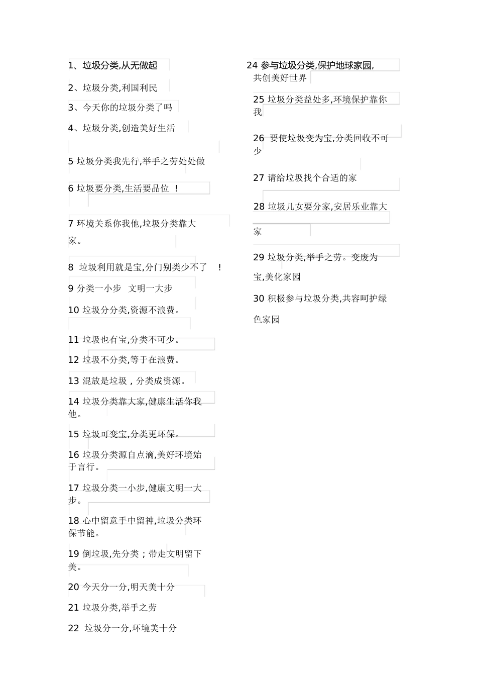 垃圾分类标语[共2页]_第1页