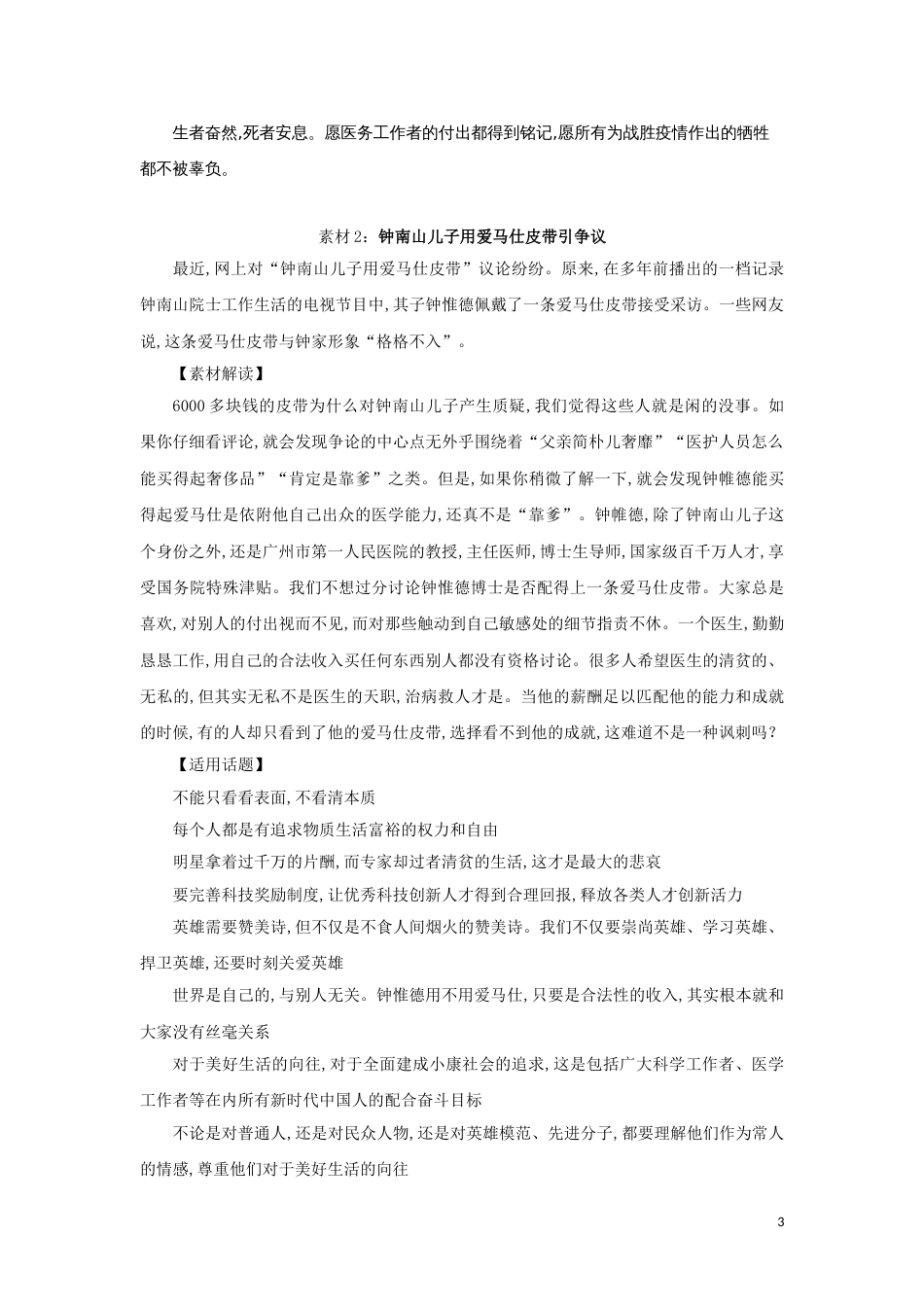 第5编：10则时新素材+解读+适用话题+锐评-备战2020年高考-抗击新冠肺炎素材面面观[共8页]_第3页