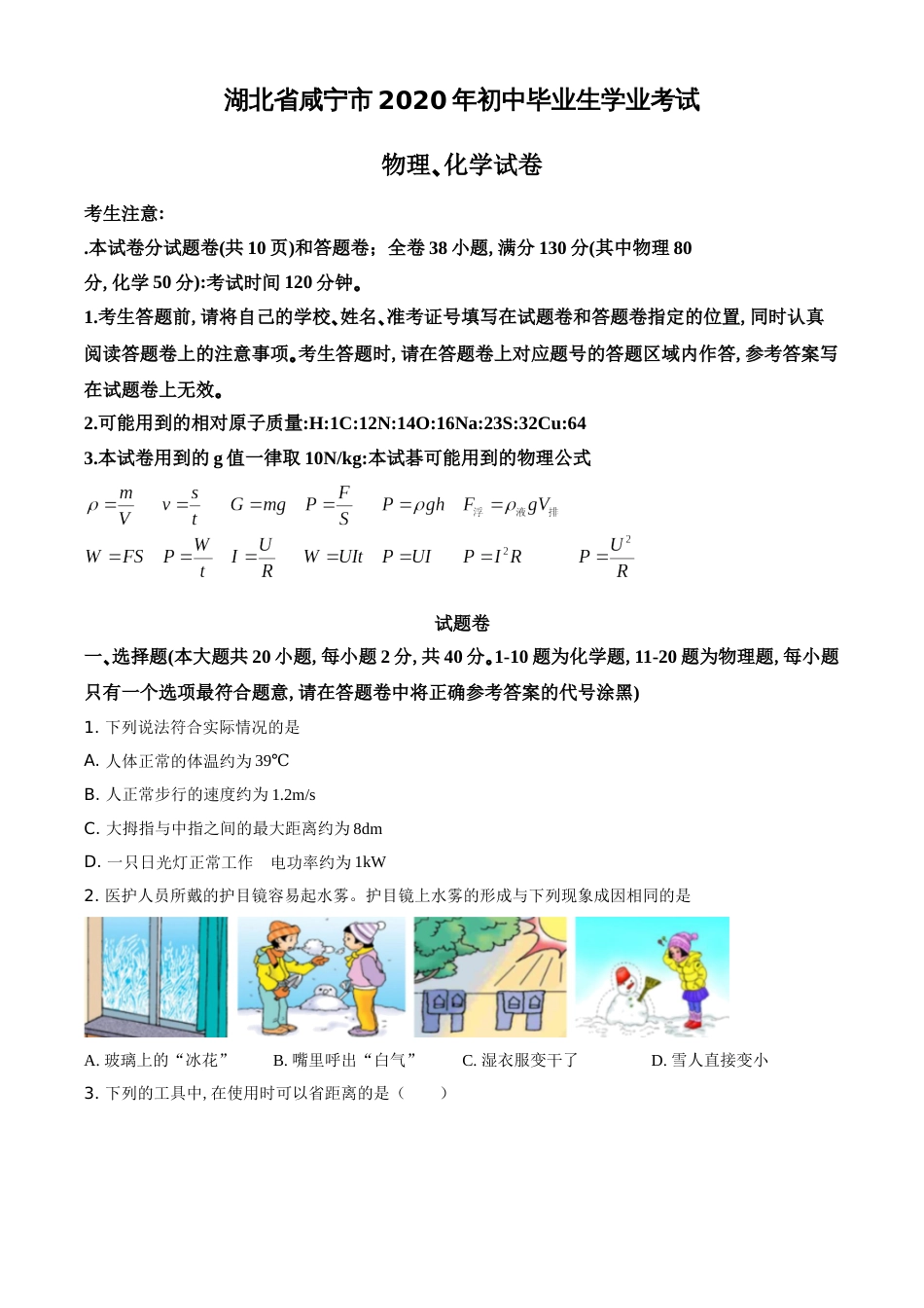 精品解析：2020年湖北省咸宁市中考物理试题（原卷版）_第1页