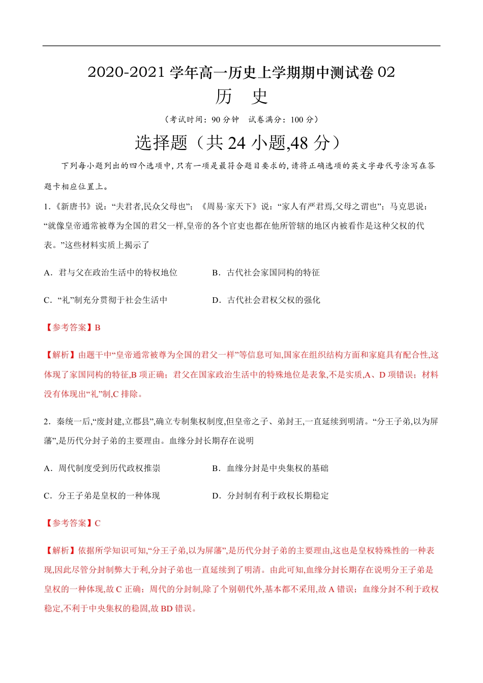 2020-2021学年高一历史上学期期中测试卷02（人教版）（解析版）_第1页