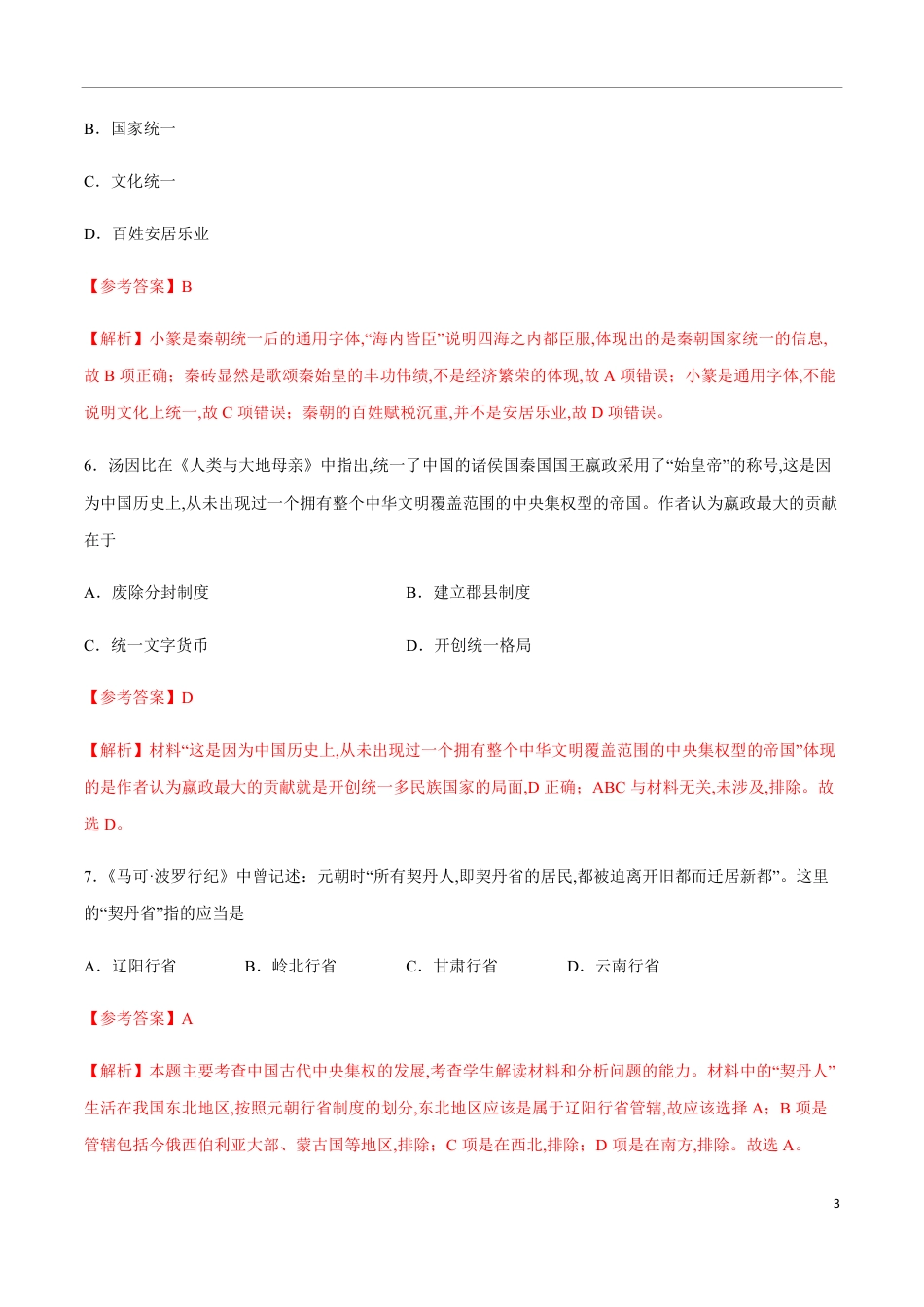 2020-2021学年高一历史上学期期中测试卷02（人教版）（解析版）_第3页