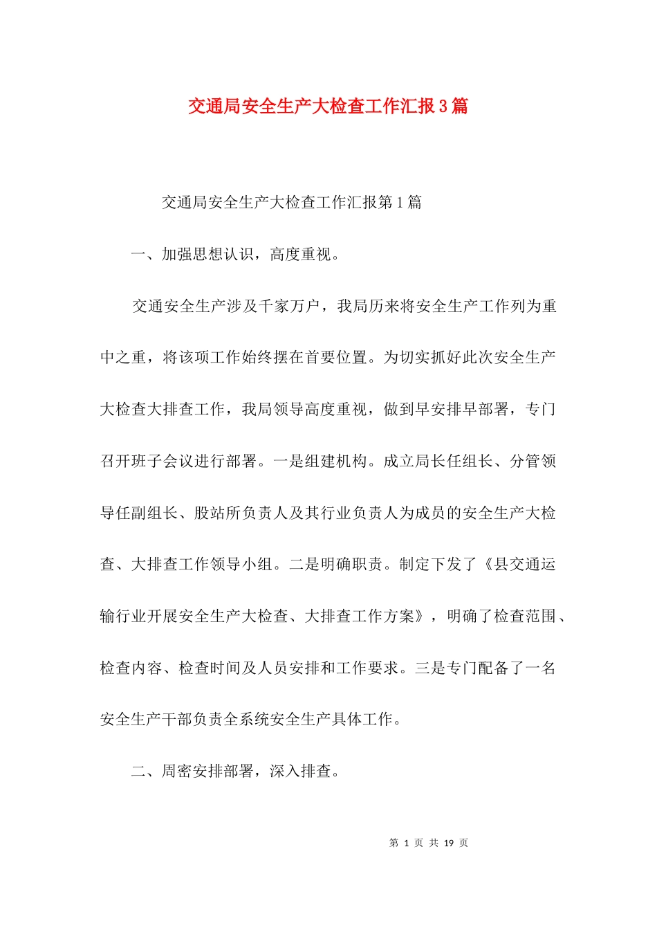 （精选）交通局安全生产大检查工作汇报3篇_第1页