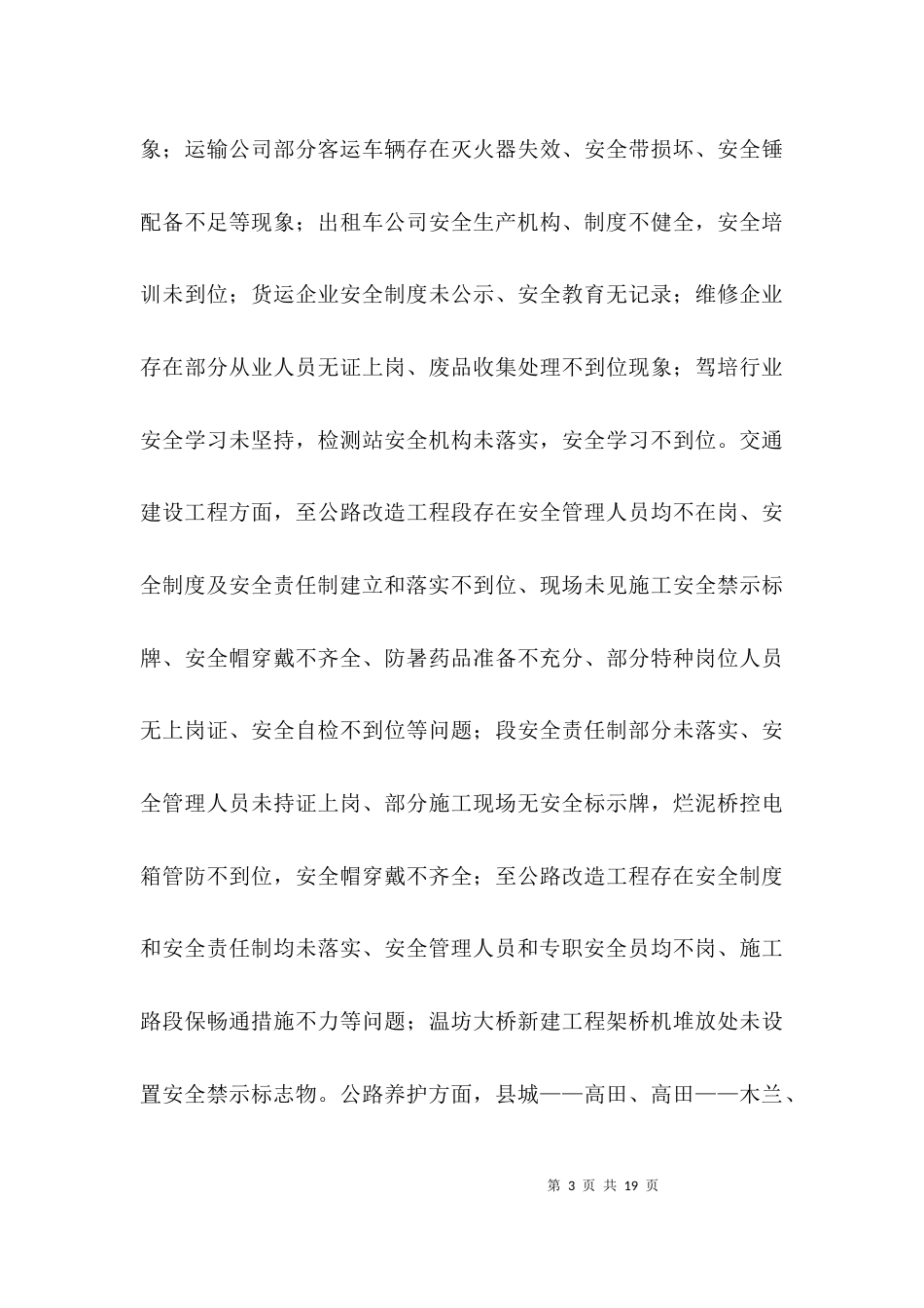 （精选）交通局安全生产大检查工作汇报3篇_第3页