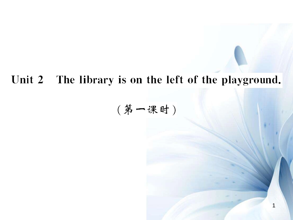 七年级英语上册 Module 3 My school Unit 2 The library is on the left of the playground（第1课时）课件 （新版）外研版[共4页]_第1页