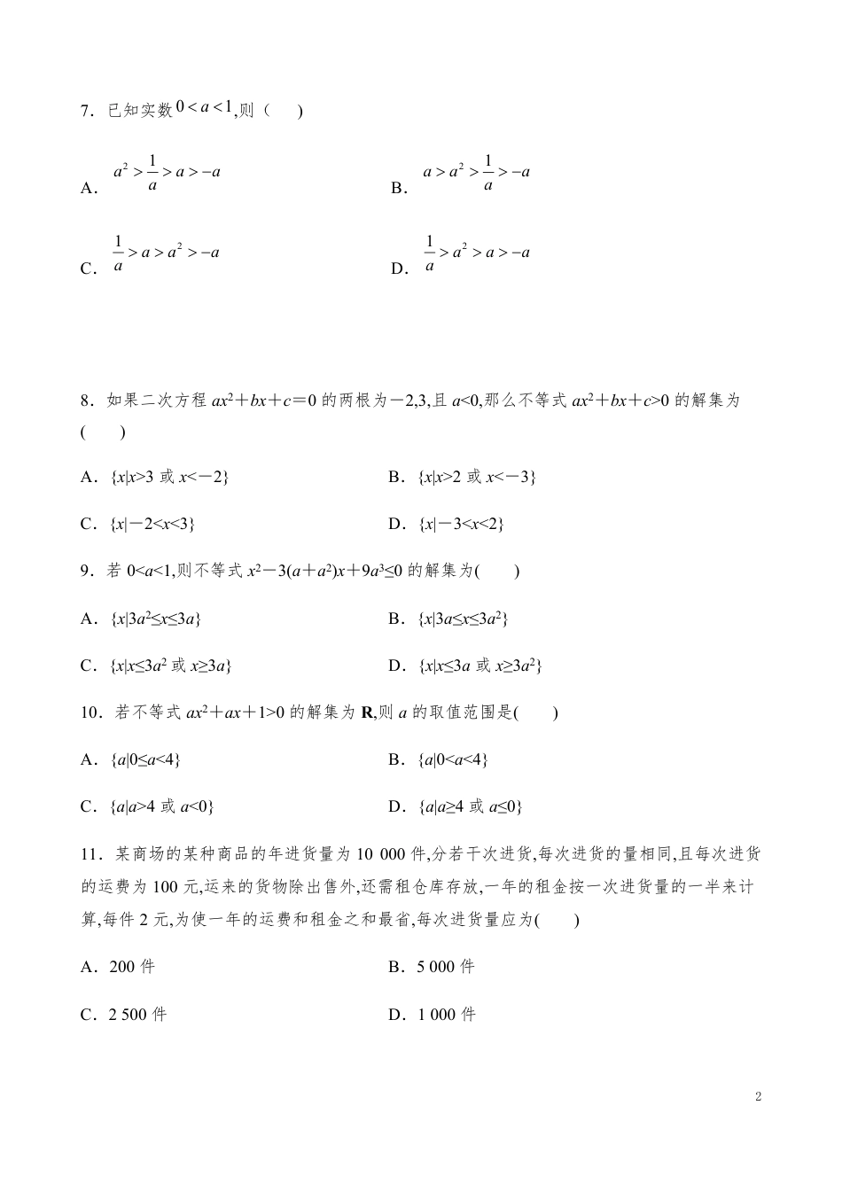 第2章一元二次函数、方程和不等式单元测试【试题版】_第2页