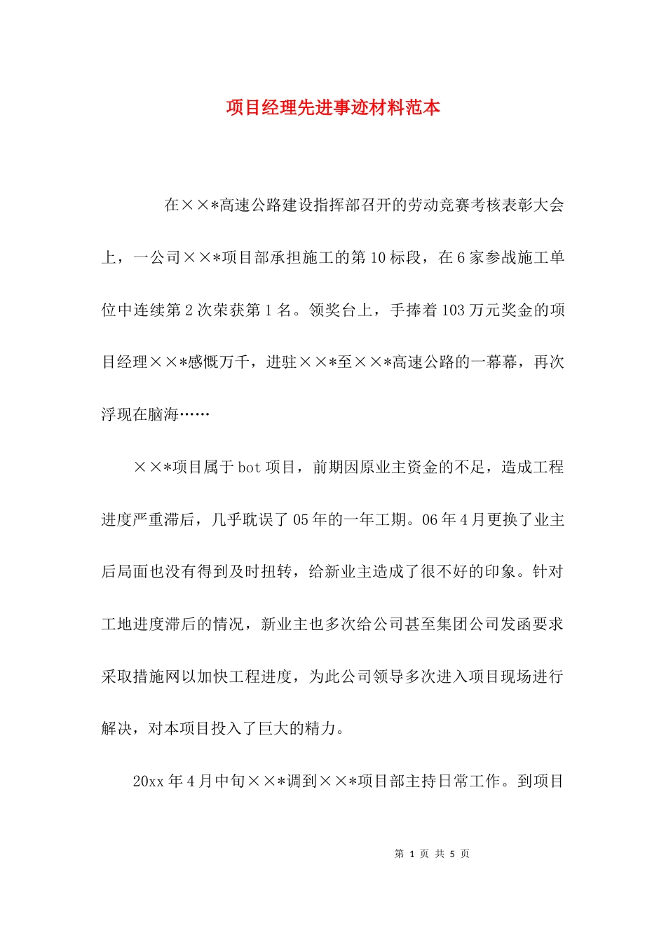 （精选）项目经理先进事迹材料范本_第1页