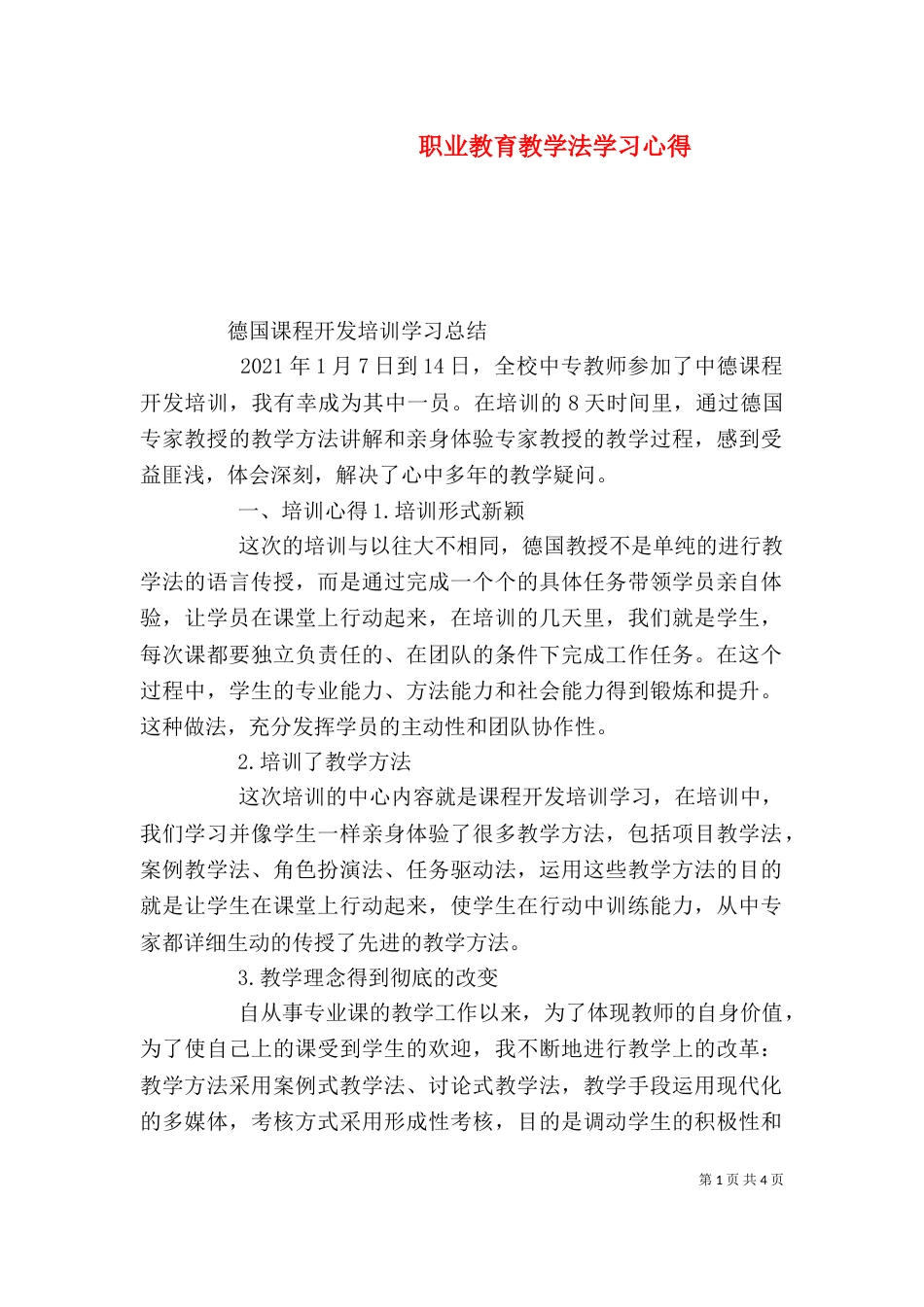 职业教育教学法学习心得（三）_第1页