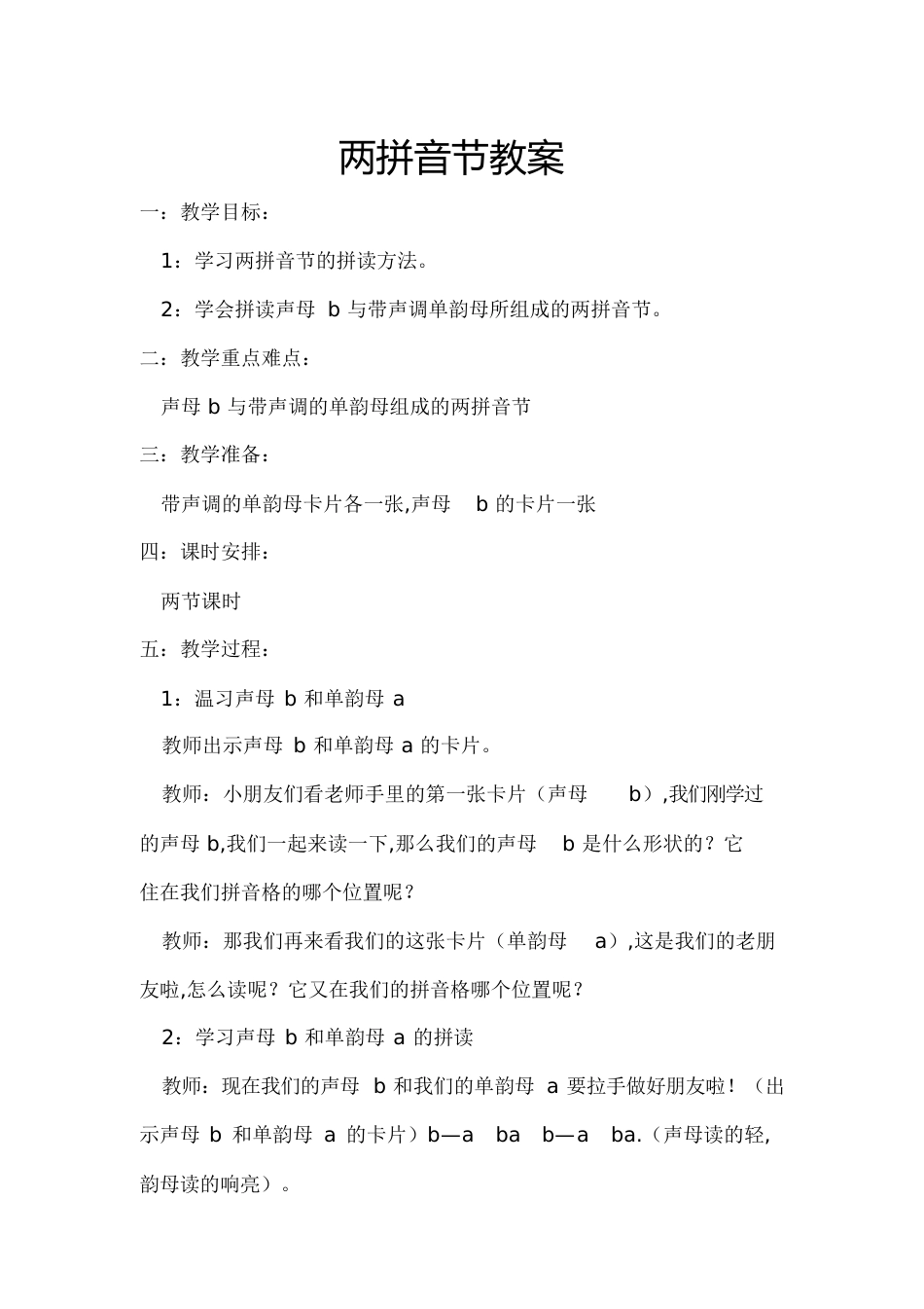 两拼音节教案[共6页]_第1页
