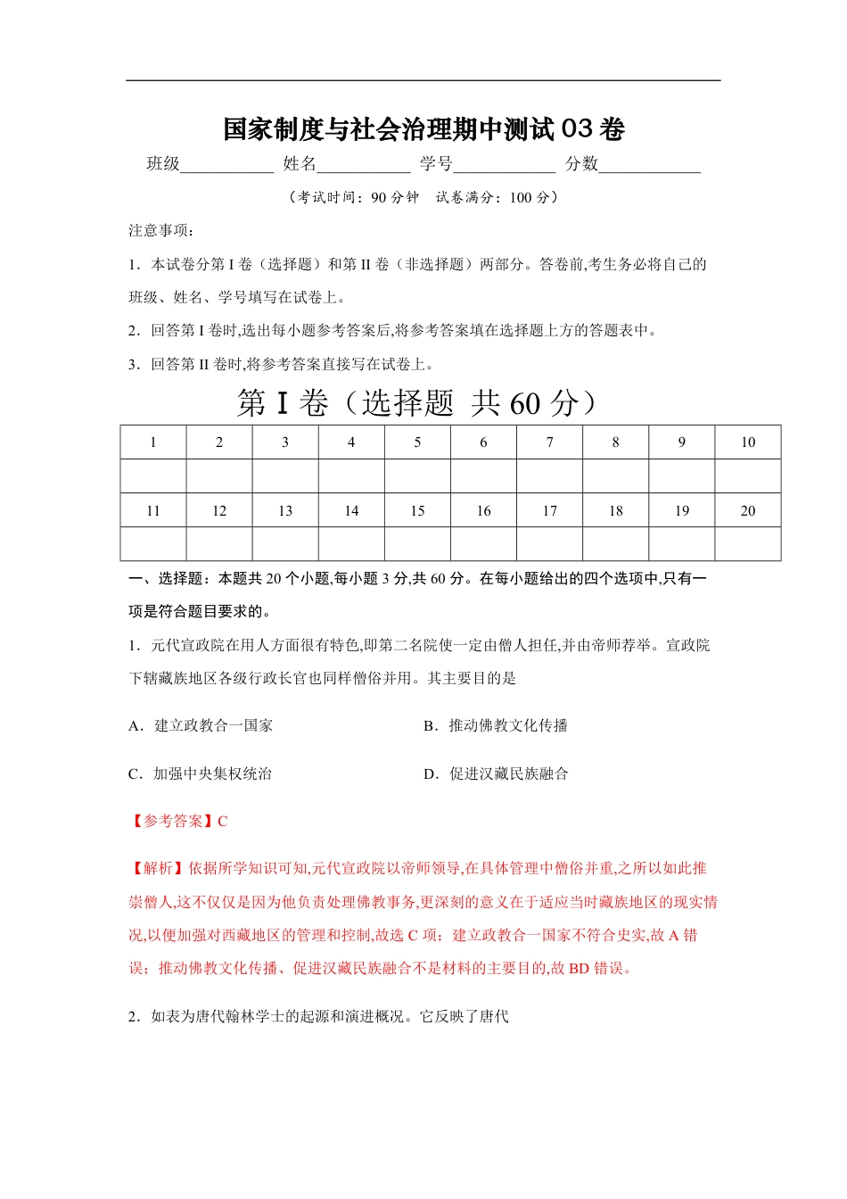 2020-2021学年高二历史上学期期中测试卷03（选择性必修1国家制度与社会治理）（解析版）【考试范围：全册】_第1页