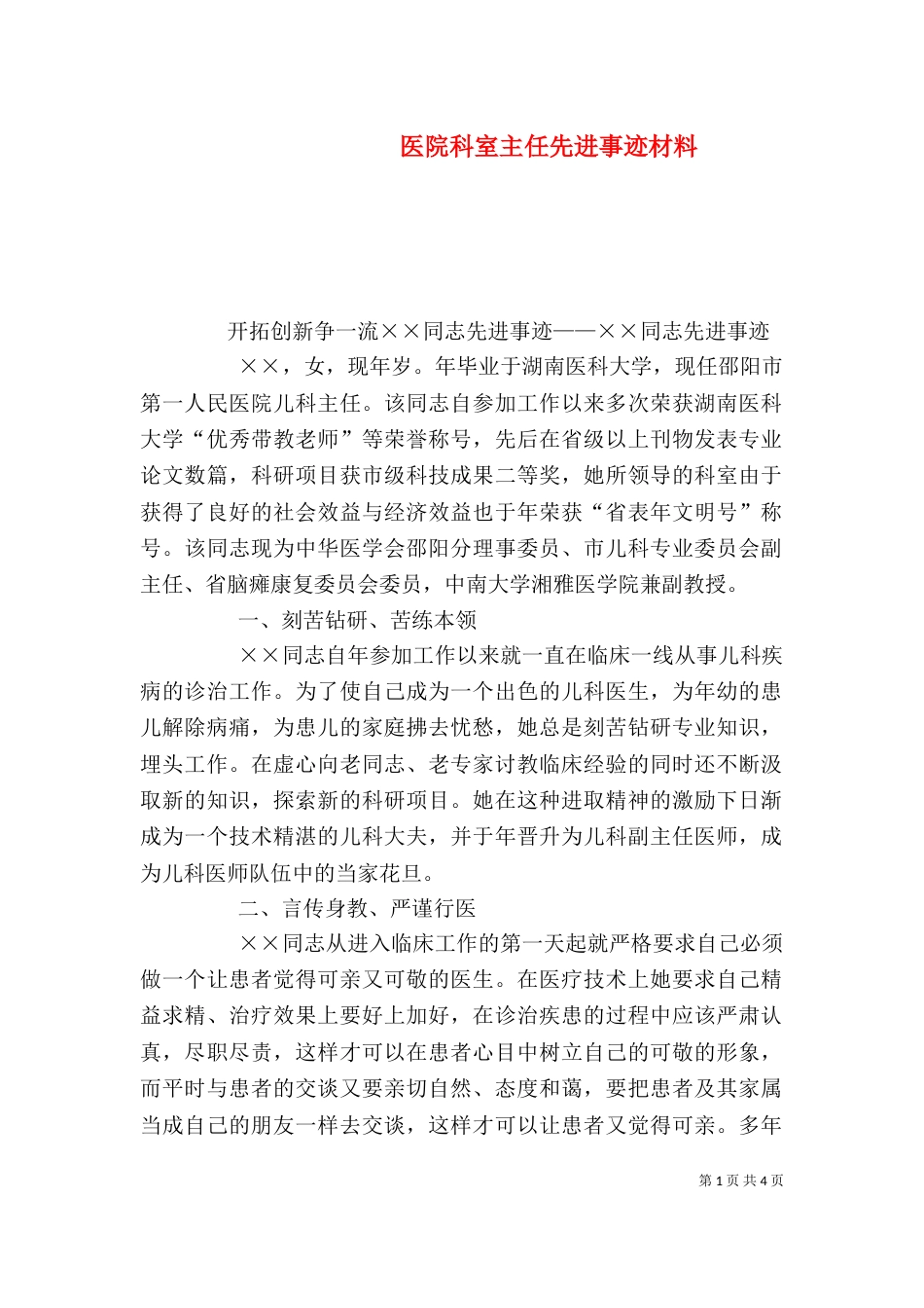 医院科室主任先进事迹材料_第1页