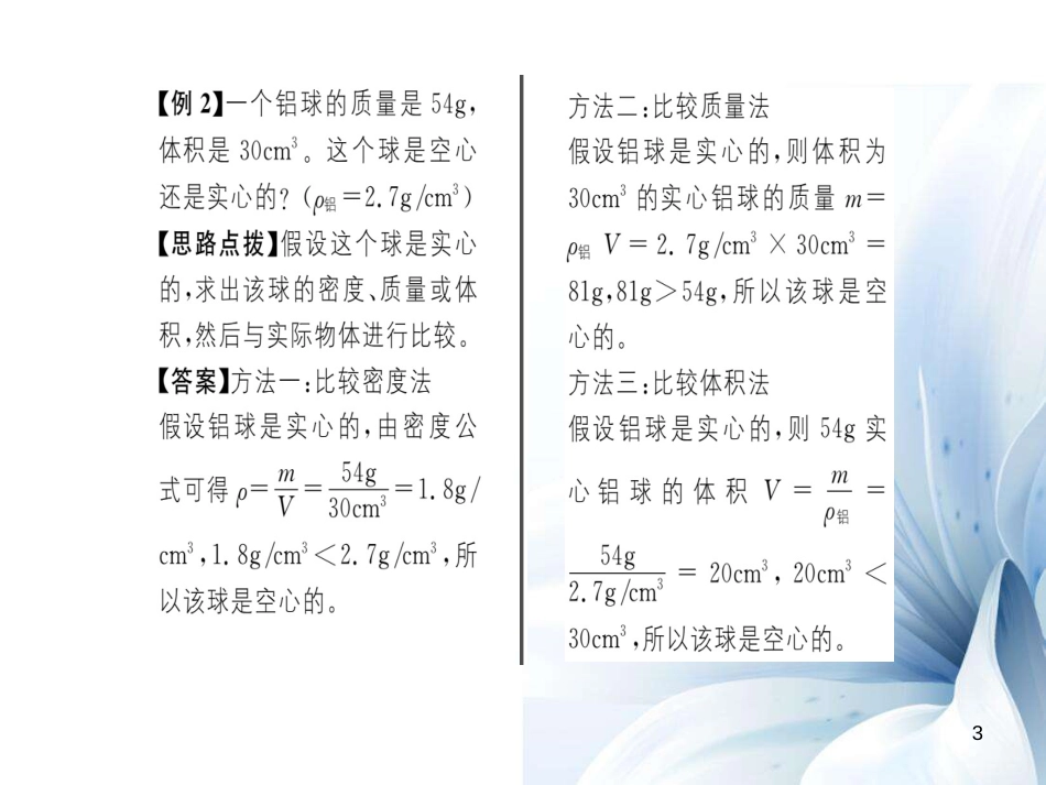 八年级物理全册 第5章 质量与密度 第4节 密度知识的应用课件 （新版）沪科版[共17页]_第3页