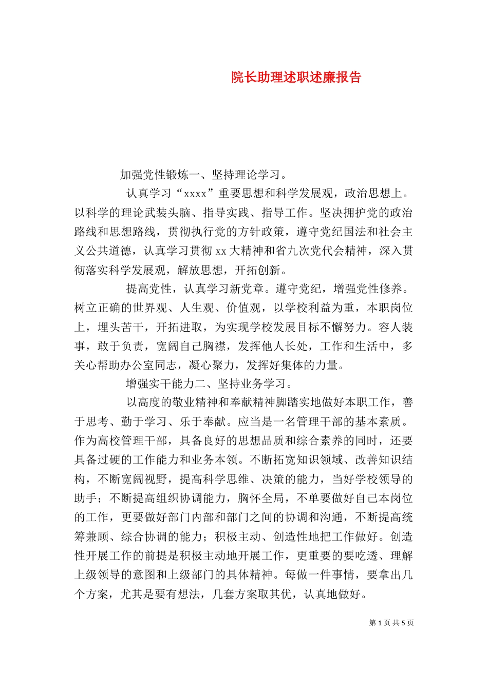 院长助理述职述廉报告_第1页