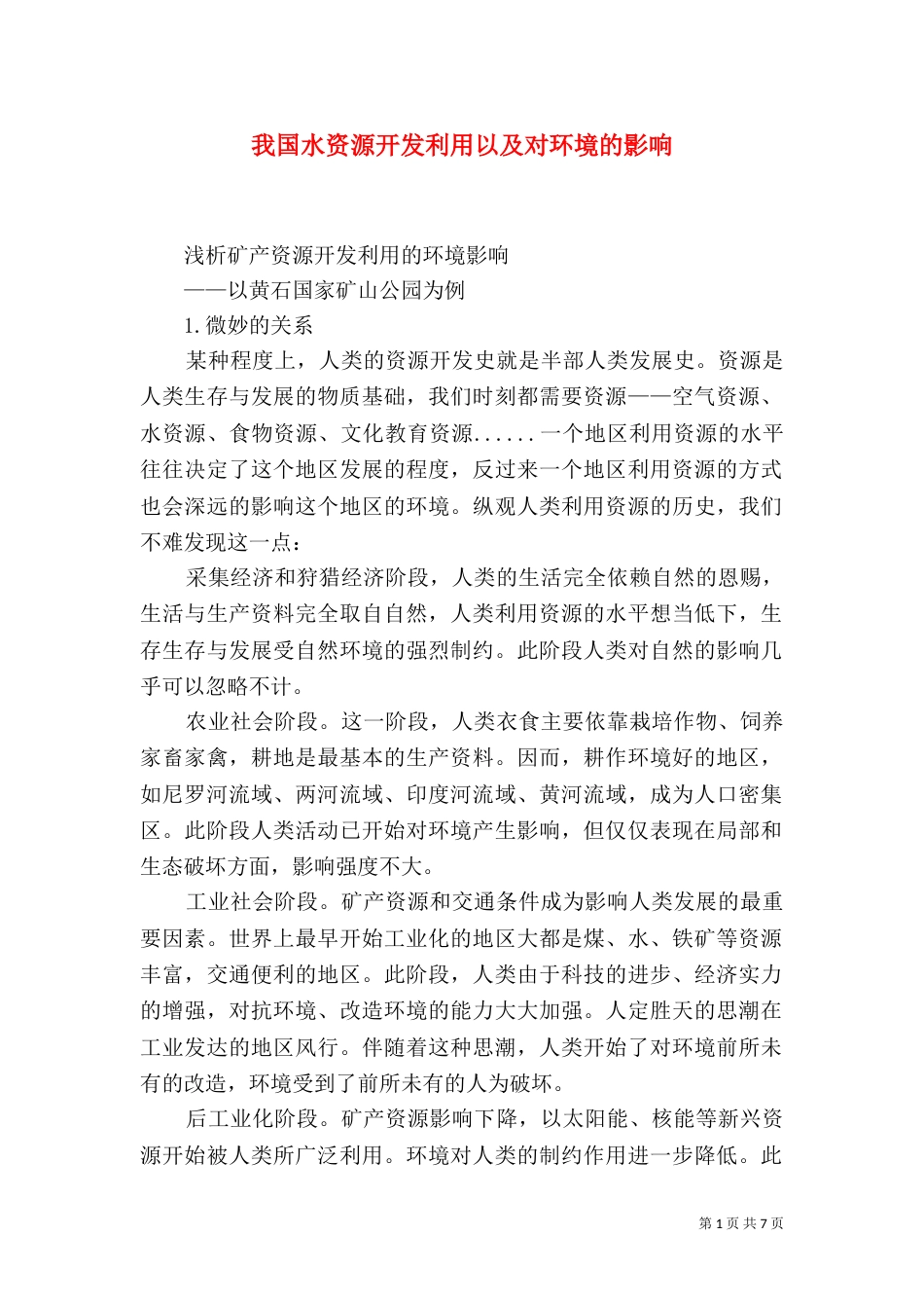 我国水资源开发利用以及对环境的影响_第1页