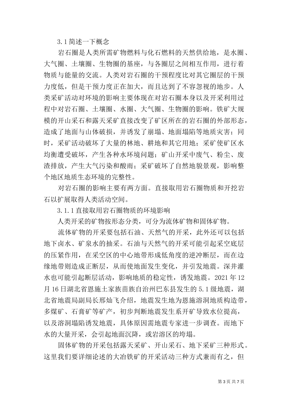 我国水资源开发利用以及对环境的影响_第3页