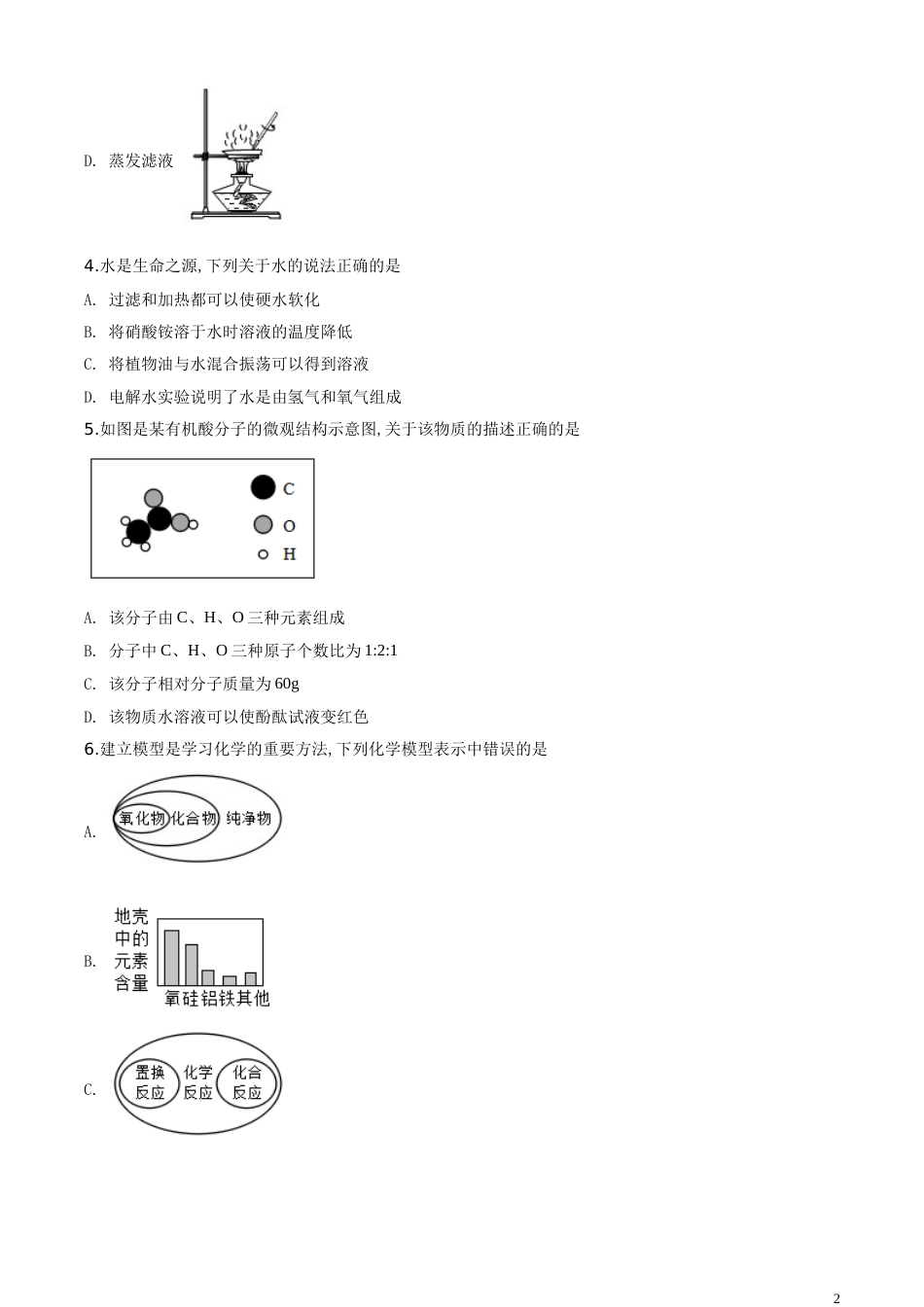 精品解析：山东省菏泽市2020年中考化学试题（原卷版）_第2页