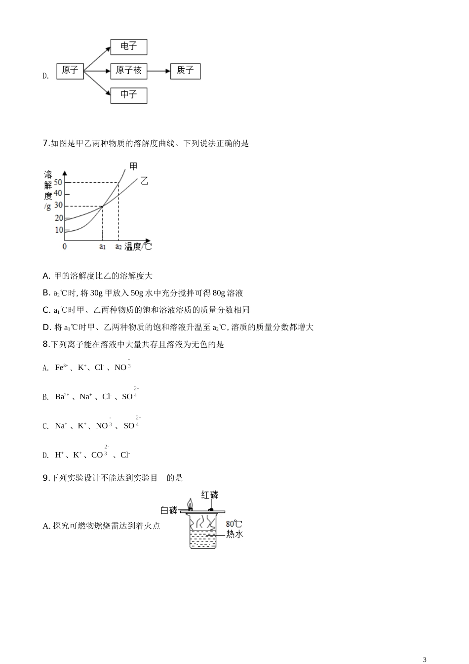 精品解析：山东省菏泽市2020年中考化学试题（原卷版）_第3页