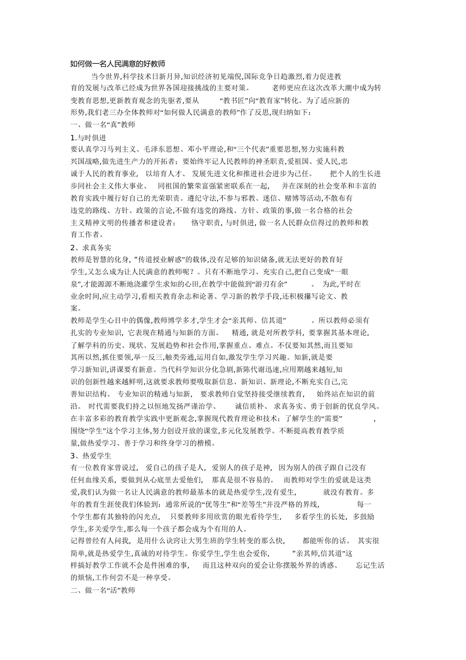 如何做一名人民满意的好教师_第1页
