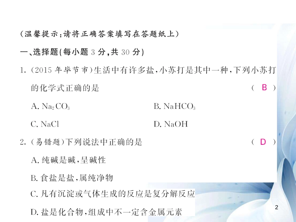 九年级化学下册 第11单元 盐 化肥综合测试卷课件 （新版）新人教版[16页]_第2页