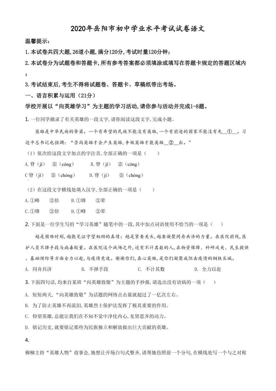 精品解析：湖南省岳阳市2020年中考语文试题（原卷版）_第1页