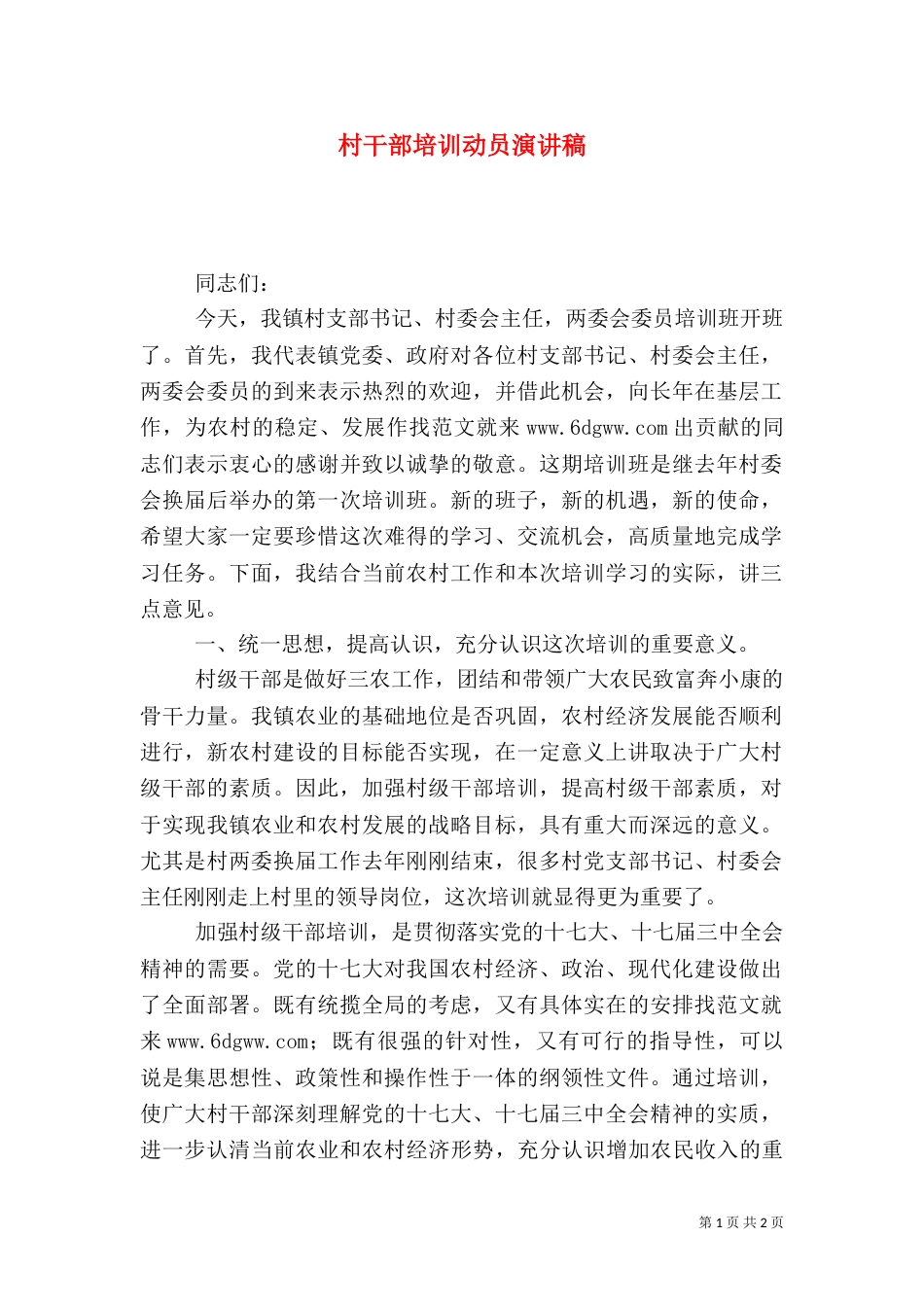村干部培训动员演讲稿_第1页