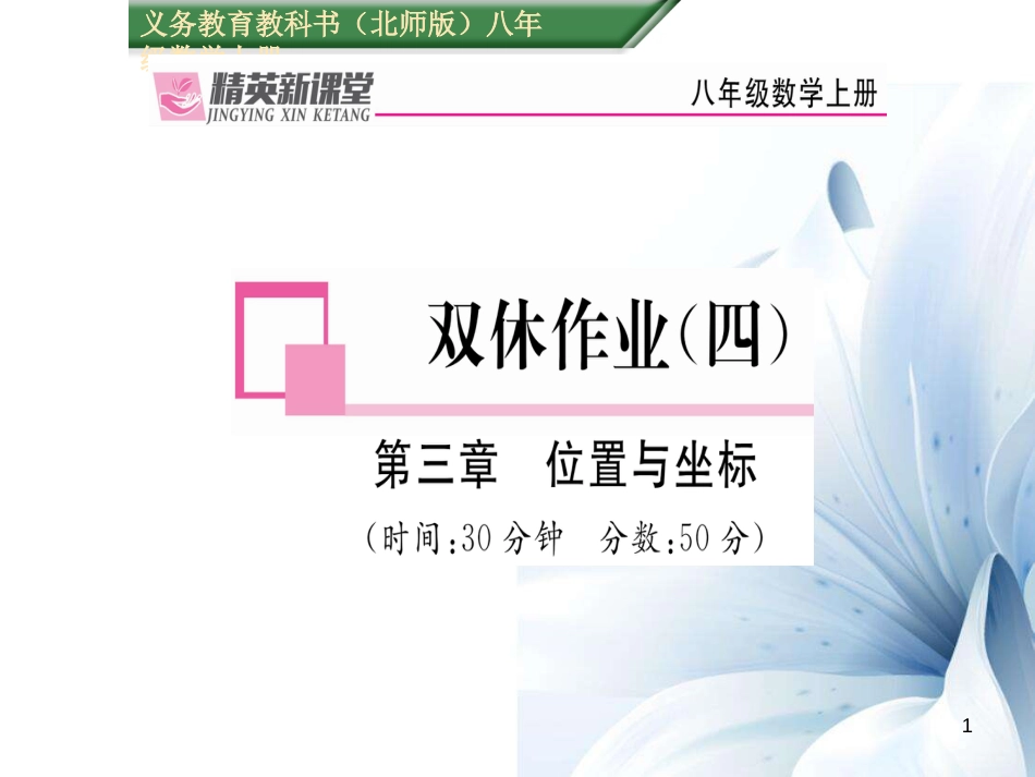 八年级数学上册 第三章 位置与坐标双休作业四课件 （新版）北师大版[共11页]_第1页