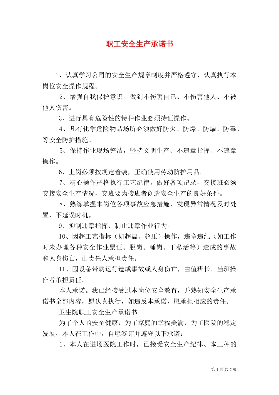 职工安全生产承诺书（二）_第1页