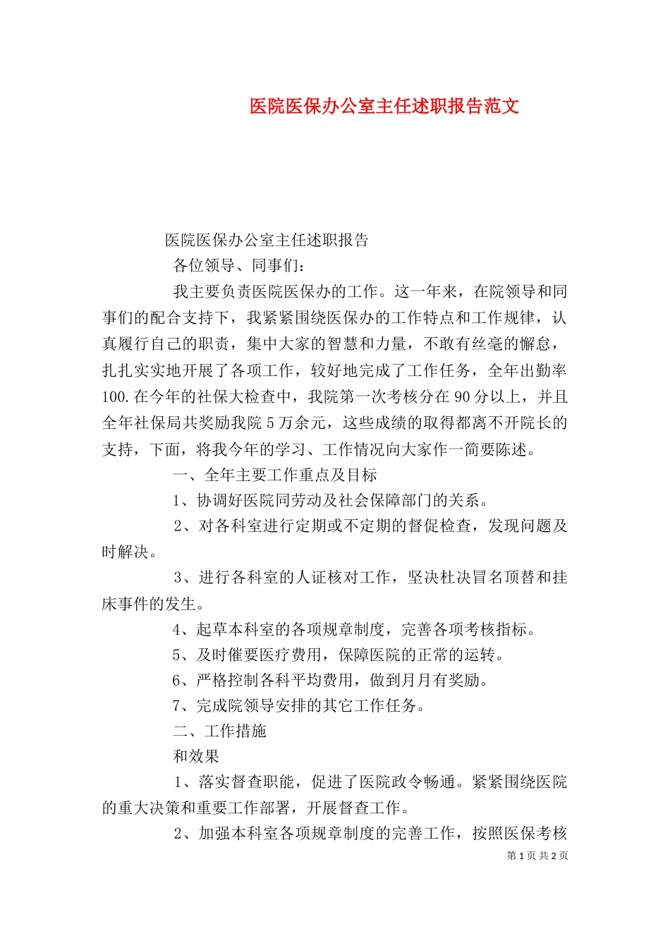 医院医保办公室主任述职报告范文_第1页
