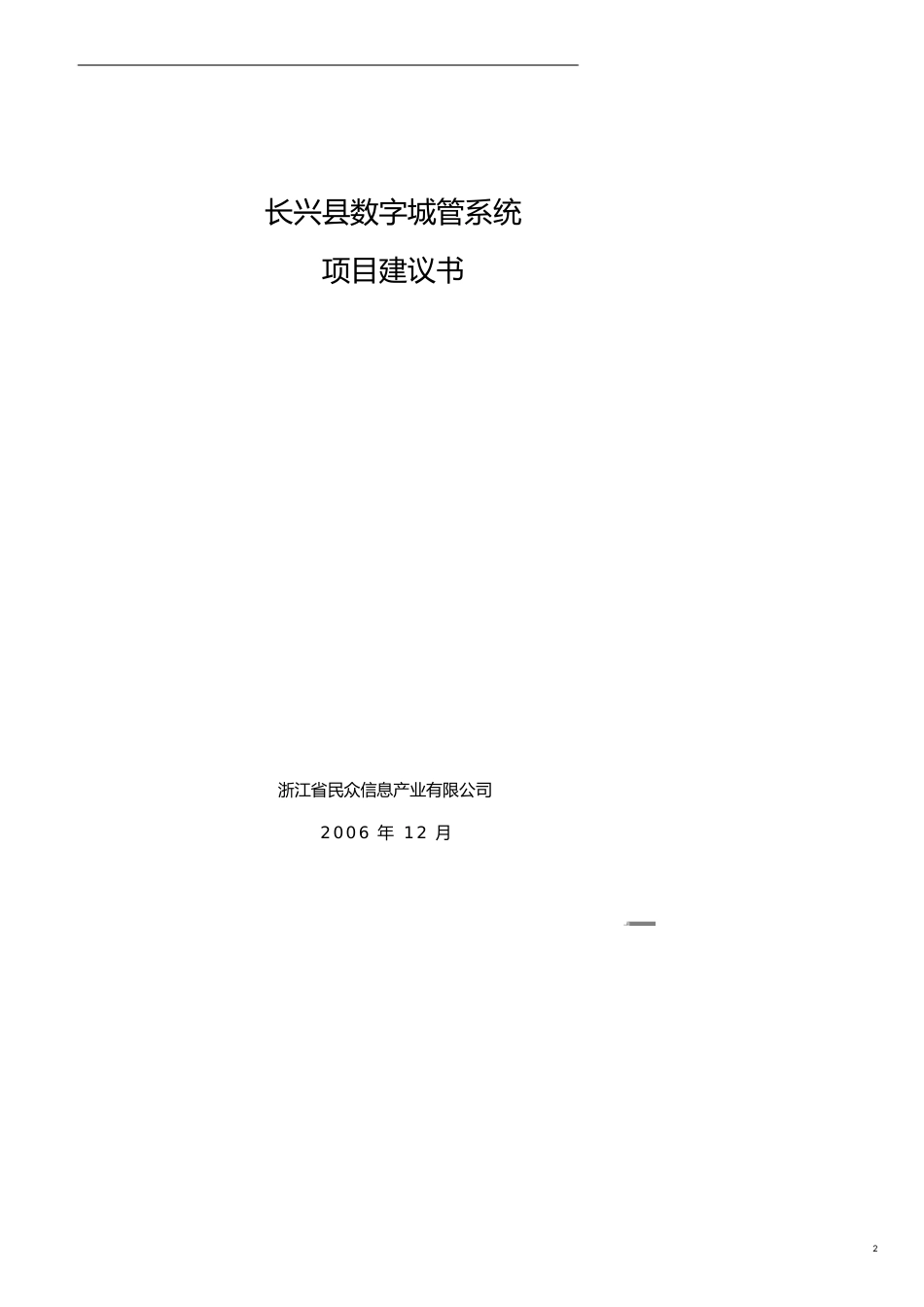 项目管理长兴县数字城管系统项目建议书V[共22页]_第2页