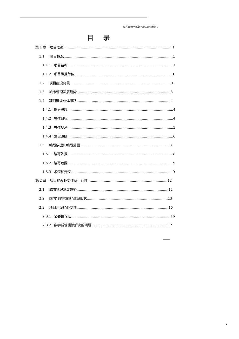 项目管理长兴县数字城管系统项目建议书V[共22页]_第3页