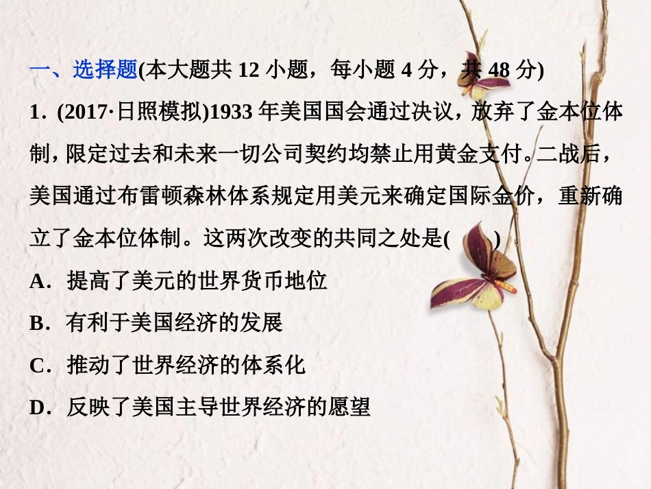 （全国通用）高考历史一轮复习 专题十一 当今世界经济的全球化趋势专题过关检测课件_第2页