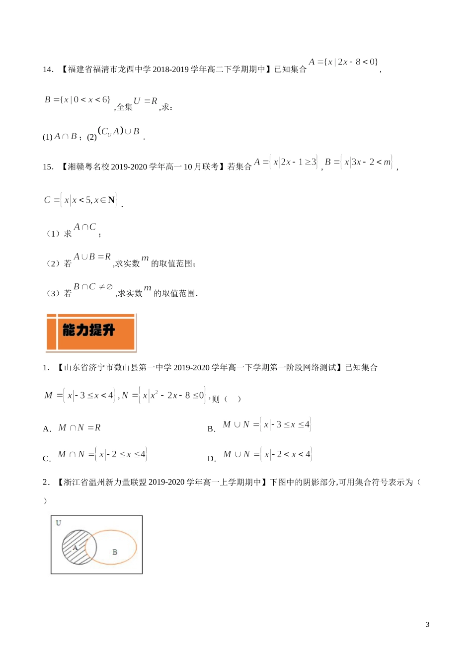 专题03 集合的基本运算（练）（原卷版）_第3页