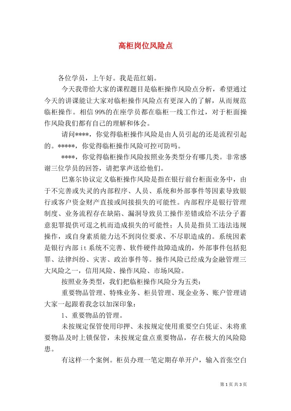 高柜岗位风险点（二）_第1页