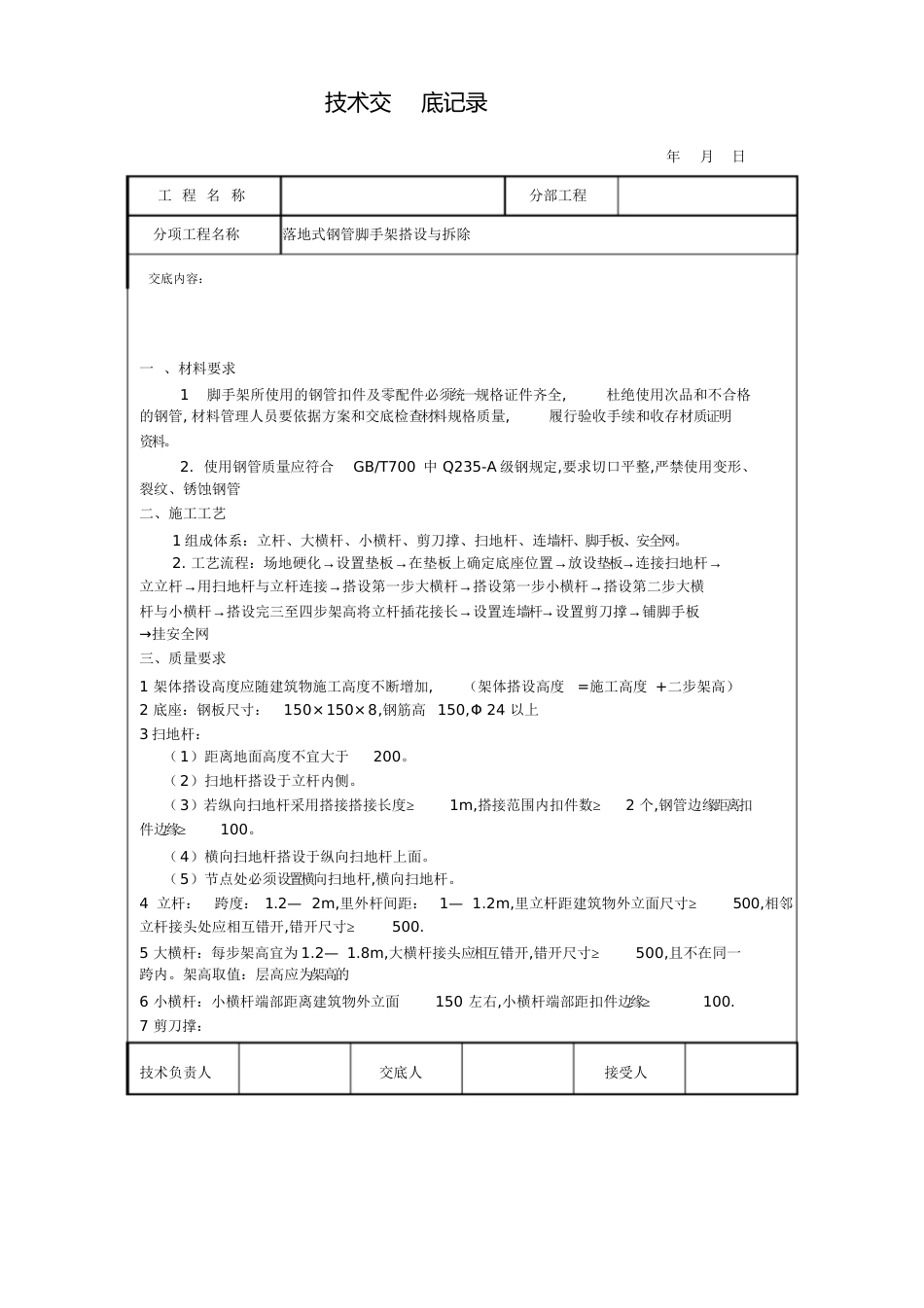 落地式钢管脚手架技术交底[共7页]_第1页