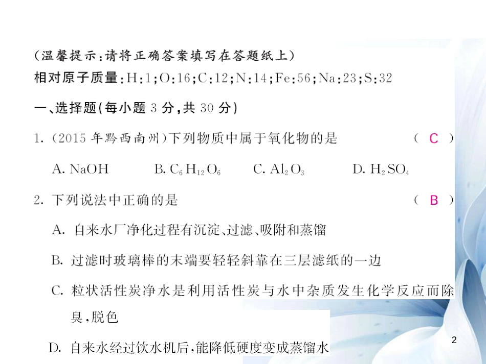 九年级化学上册 第4单元 自然界的水综合测试卷课件 （新版）新人教版[15页]_第2页