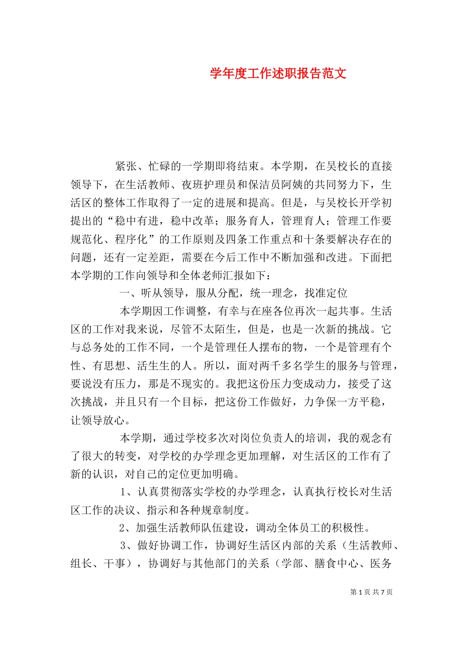 学年度工作述职报告范文_第1页