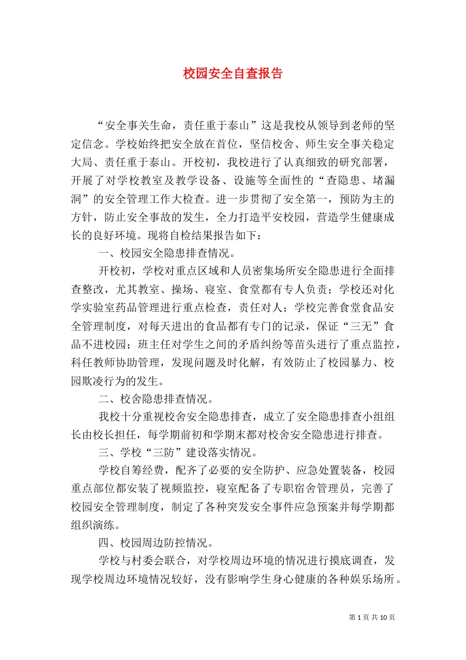 校园安全自查报告（二）_第1页