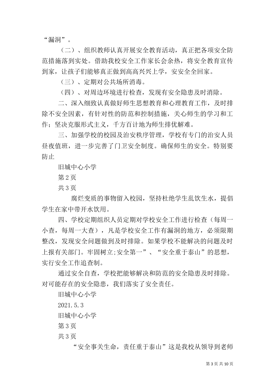 校园安全自查报告（二）_第3页